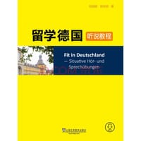 留学德国听说教程 - 无名图书