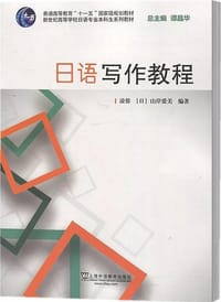 书籍 日语写作教程的封面