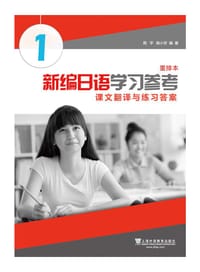 书籍 新编日语学习参考1（课文翻译与练习答案 重排本）的封面