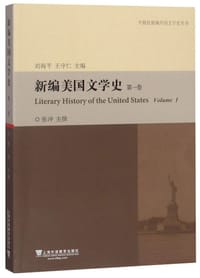 新编美国文学史（第1卷）