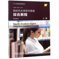 新时代大学学术英语综合教程（学生用书 上）/专门用途英语课程系列