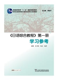 《日语综合教程》第一册 学习参考 - 盛勤