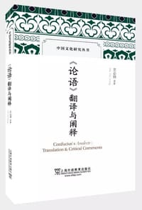 书籍 《论语》翻译与阐释的封面