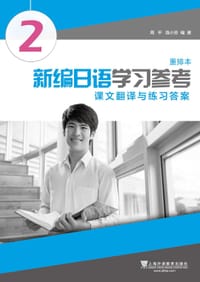 新编日语学习参考（课文翻译与练习答案 重排本2） - 无名图书