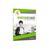 书籍 新编日语（重排本）第4册 学习参考的封面