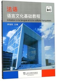 法语语言文化基础教程