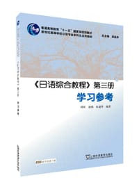 《日语综合教程》第三册学习参考