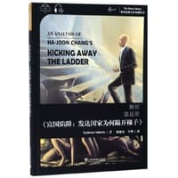 解析张夏准《富国陷阱：发达国家为何踢开梯子》