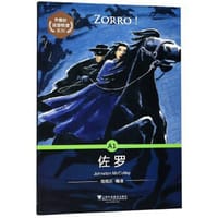 佐罗/外教社法语悦读系列 - 无名图书