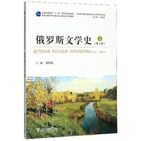 书籍 俄罗斯文学史（上 第2版）的封面