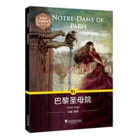 外教社法语悦读系列：B1 巴黎圣母院（附mp3）