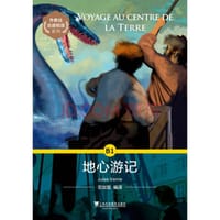 外教社法语悦读系列：B1 地心游记（附mp3）