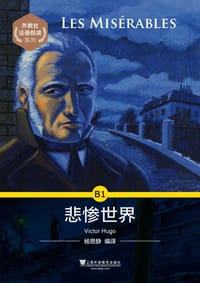 外教社法语悦读系列：B1 悲惨世界（附mp3）