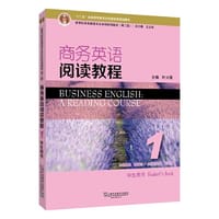 新世纪商务英语专业本科系列教材（第2版）商务英语阅读教程1学生用书 - 叶兴国