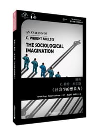 解析C.赖特·米尔斯《社会学的想象力》