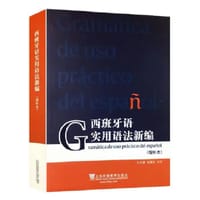 西班牙语实用语法新编（增补本）
