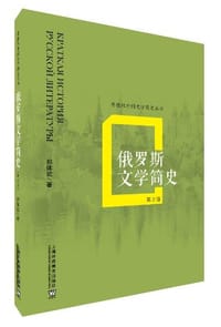 书籍 俄罗斯文学简史的封面