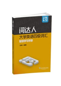 词达人大学英语四级词汇智慧学习手册