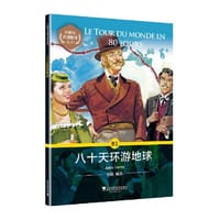 书籍 外教社法语悦读系列：B1 八十天环游地球（附mp3）的封面