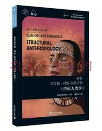 解析克劳德·列维-斯特劳斯《结构人类学》