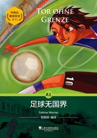 足球无国界