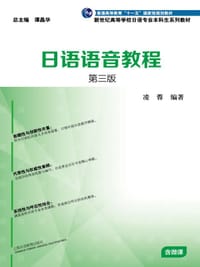 日语语音教程 第三版