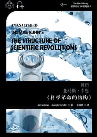 解析托马斯 库恩《科学革命的结构》 - Jo Hedesan