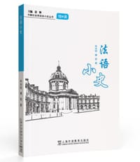 外教社世界语言小史系列：法语小史