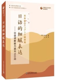 日语的细腻表达——日语读解能力提升100问