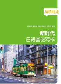 新时代日语：新时代日语基础写作