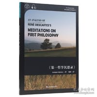 解析勒内·笛卡尔《第一哲学沉思录》