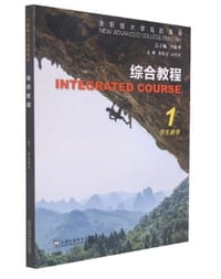 书籍 全新版大学高阶英语·综合教程1的封面