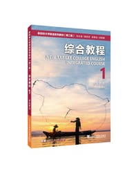 综合教程1（学生用书）
