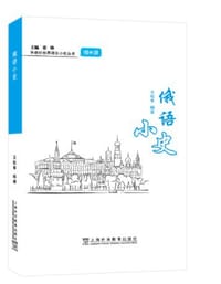外教社世界语言小史系列：俄语小史