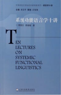 书籍 系统功能语言学十讲的封面