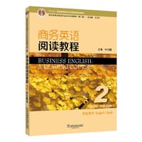 新世纪商务英语专业本科系列教材（第2版）商务英语阅读教程2学生用书 - 叶兴国