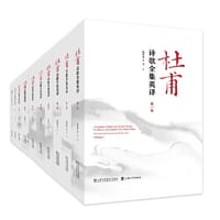杜甫诗歌全集英译(十卷）