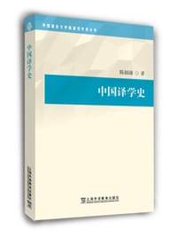 中国译学史 - 陈福康