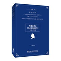 歌德全集第39卷：歌德谈话录 - [德国] 约翰·沃尔夫冈·冯·歌德
