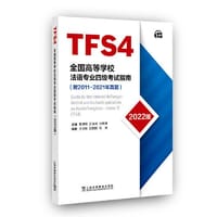 全国高等学校法语专业四级考试指南（2022版）