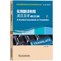 新世纪高等院校英语专业本科生系列教材（修订版）：实用翻译教程（英汉互译）（第4版）上 - 无名图书