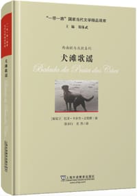 犬滩歌谣 - [葡]若泽·卡多佐·皮勒斯