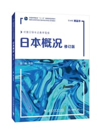 日本概况 修订版 - 盛勤