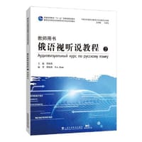 新世纪高等学校俄语专业本科生系列教材：俄语视听说教程 2（教师用书）