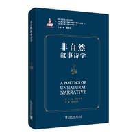 非自然叙事诗学