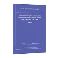 国际中文教师专业能力标准（中英对照）