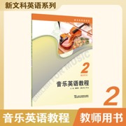 新文科英语系列：音乐英语教程 2 教师用书
