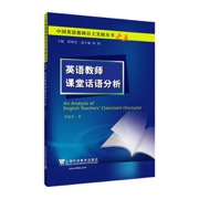 中国英语教师自主发展丛书：英语教师课堂话语分析