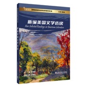 新世纪高等院校英语专业本科生系列教材（修订版）：新编美国文学选读
