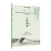 中国文化精品译丛：人间词话（西班牙文版）